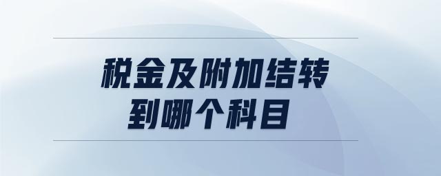 稅金及附加結(jié)轉(zhuǎn)到哪個科目