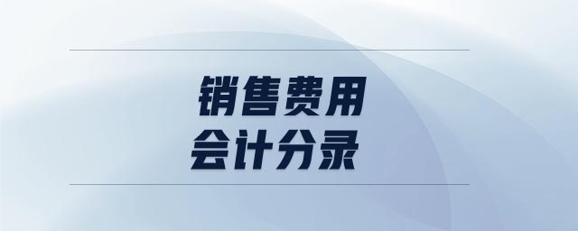 銷售費(fèi)用會(huì)計(jì)分錄