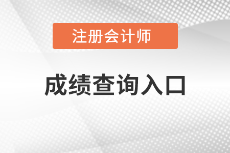 注冊會計(jì)師考試成績查詢?nèi)肟? alt=