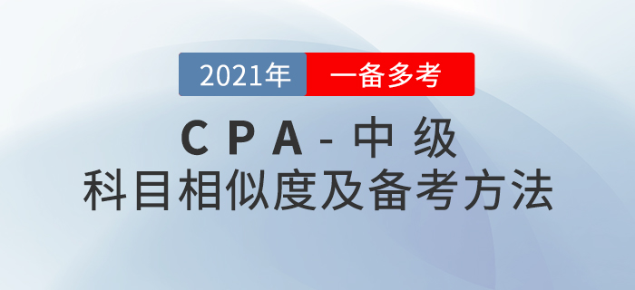 2021年注會(huì)+中級(jí)兩證同取，《財(cái)管》科目?jī)?nèi)容對(duì)比