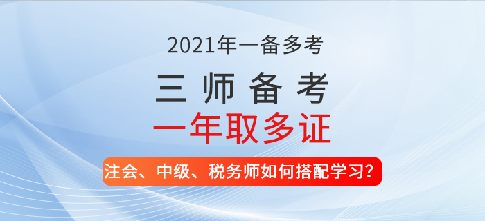 一備多考！2021年注會、中級、稅務(wù)師如何搭配學(xué)習(xí)？