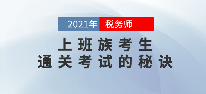 上班族想要順利通關(guān)2021年稅務(wù)師考試，這幾點(diǎn)你一定要做到！