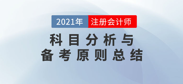 事半功倍！2021年注冊(cè)會(huì)計(jì)師考試科目分析與備考原則總結(jié)