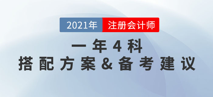 一年四科，高效備考！注冊會計師4門科目選擇方案與學(xué)習(xí)規(guī)劃