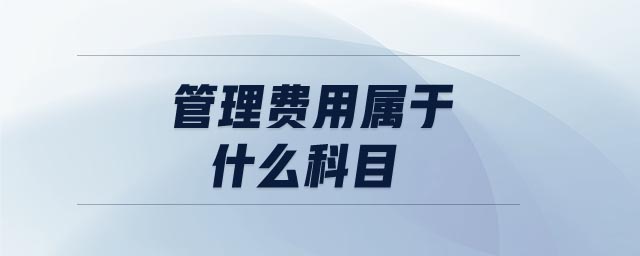 管理費用屬于什么科目
