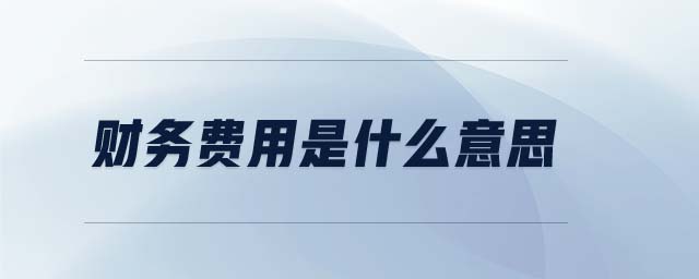 財務費用是什么意思