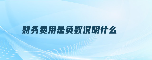 財務費用是負數(shù)說明什么