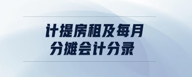計提房租及每月分?jǐn)倳嫹咒? alt=