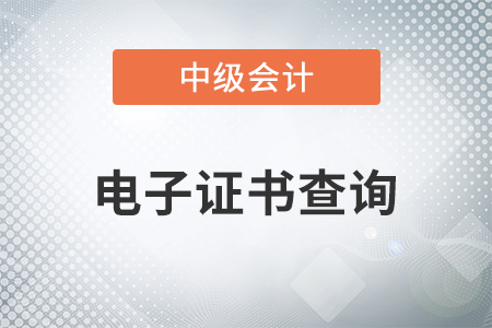 2020年中級會計師電子證書查詢開始了嗎？