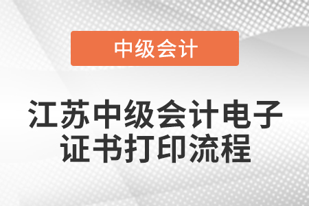 江蘇中級會計(jì)電子證書打印流程