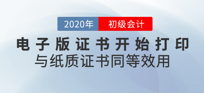 2020年初級會計證書電子版開始打印，與紙質(zhì)證書同等效用！