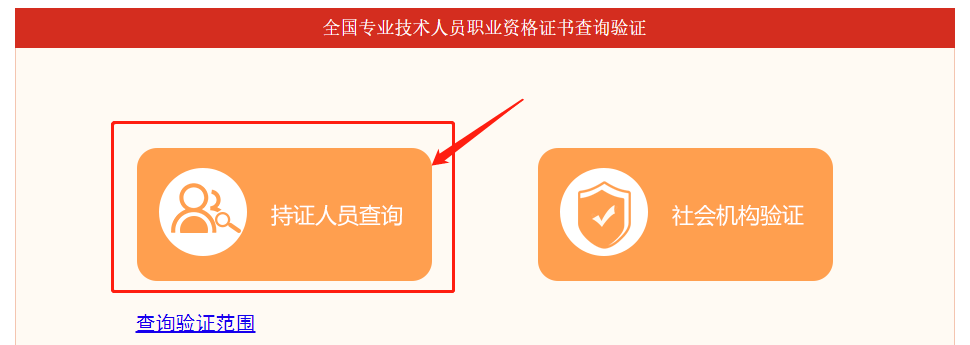 【點(diǎn)擊持證人員查詢(xún)】