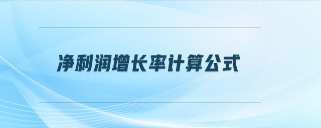 凈利潤增長率計(jì)算公式