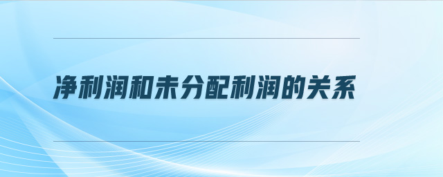 凈利潤和未分配利潤的關(guān)系