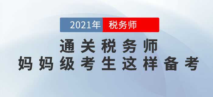 媽媽級考生如何備考2021年稅務(wù)師考試？從這3點(diǎn)著手更高效！