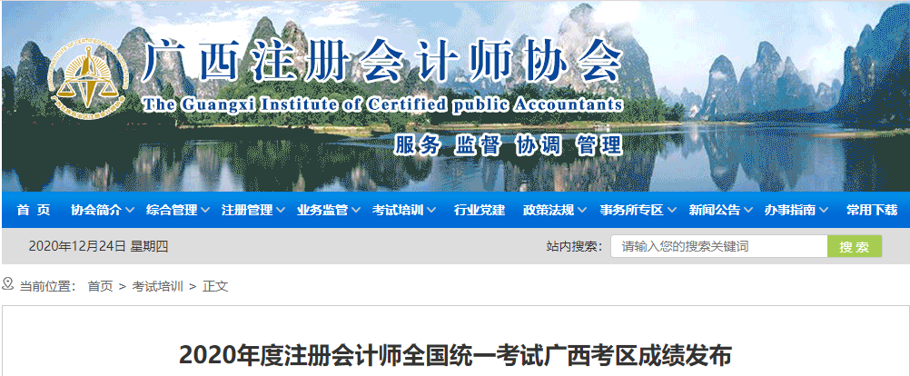 2020年度注冊(cè)會(huì)計(jì)師全國(guó)統(tǒng)一考試廣西考區(qū)成績(jī)發(fā)布