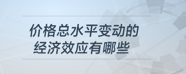 價格總水平變動的經(jīng)濟(jì)效應(yīng)有哪些