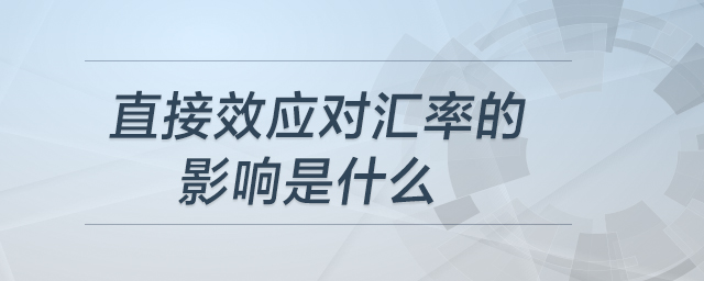 直接效應(yīng)對(duì)匯率的影響是什么