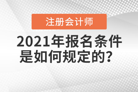 2021年注冊會計師報名條件是如何規(guī)定的？