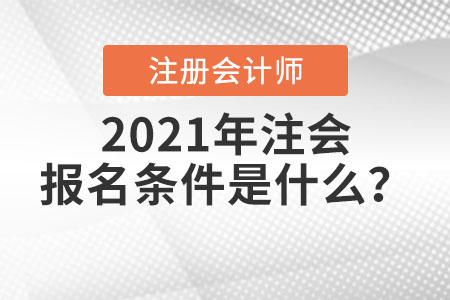 2021年注會報名條件是什么？