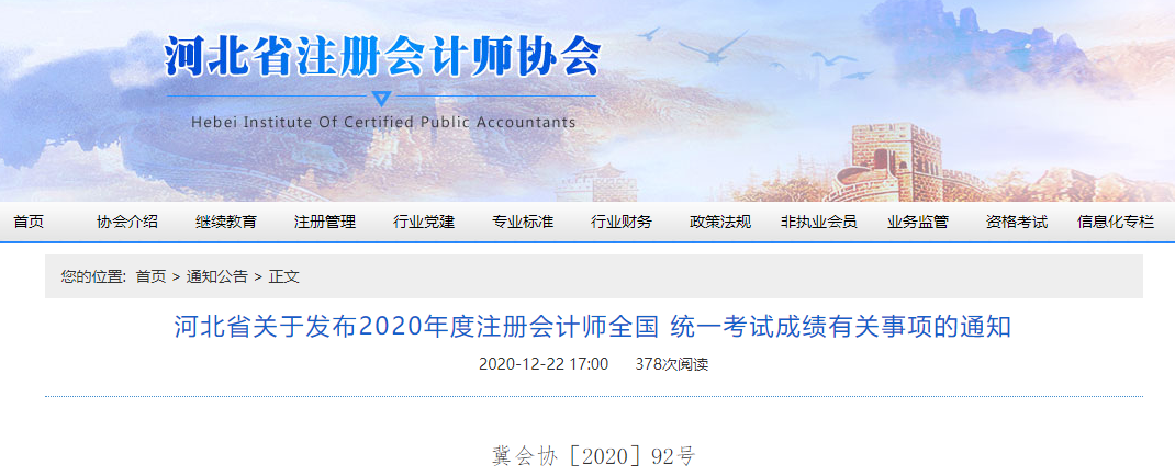 河北省關(guān)于發(fā)布2020年注會考試成績有關(guān)事項的通知