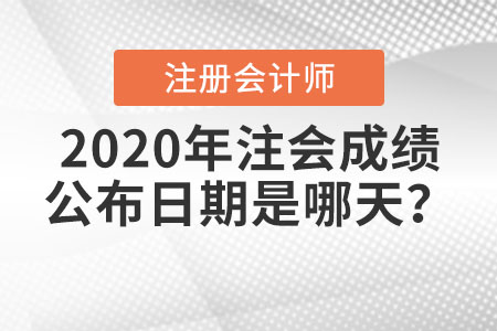 2020年注會(huì)成績公布日期是哪天？