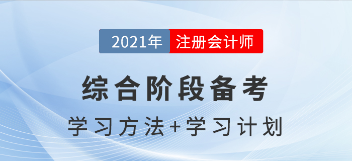 注冊會計師綜合階段備考方法與學習計劃，助你通關！