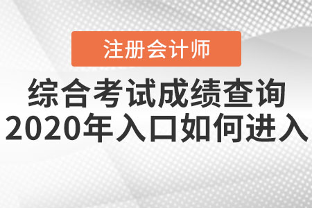 注冊會計師綜合考試成績查詢2020年入口如何進入？