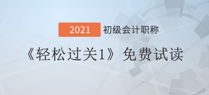 2021年經(jīng)濟法基礎(chǔ)《輕松過關(guān)1》試讀，看到就是賺到！
