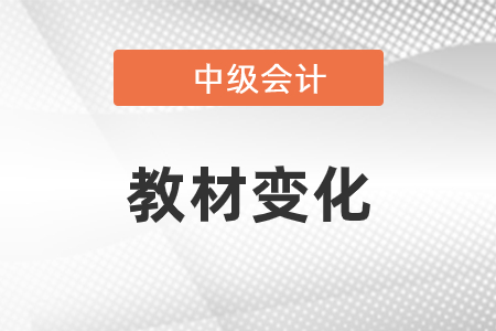 2021年中級(jí)會(huì)計(jì)教材變化有哪些
