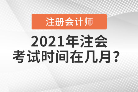 2021年注會考試時間在幾月？