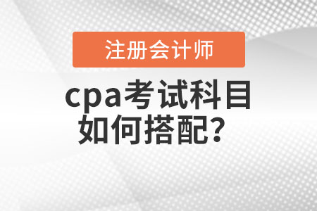 cpa考試科目如何搭配？