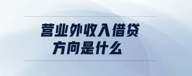 營(yíng)業(yè)外收入借貸方向是什么