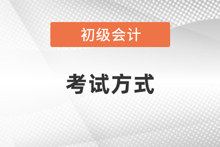 初級(jí)會(huì)計(jì)職稱考試方式是什么