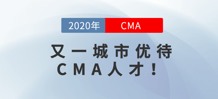 又一城市優(yōu)待CMA人才！快來看看是哪個城市！