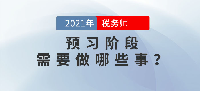 在稅務(wù)師預(yù)習(xí)階段，你需要做好哪些事？考生必看！