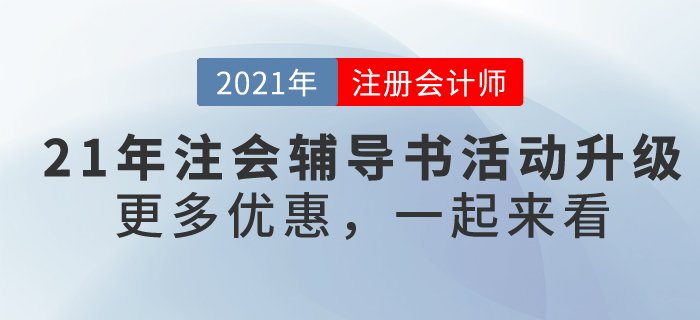 2021年注冊會(huì)計(jì)師考試輔導(dǎo)書4.9折鉅惠，再享9大好禮！