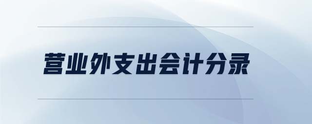 營業(yè)外支出會計分錄