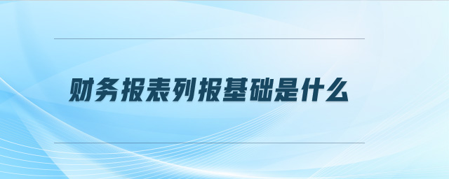財(cái)務(wù)報(bào)表列報(bào)基礎(chǔ)是什么