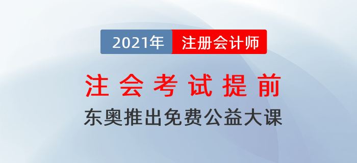 注會(huì)考試提前！東奧免費(fèi)公益大課助力考生備考！