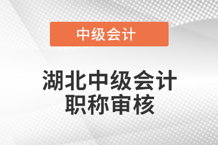湖北中級(jí)會(huì)計(jì)職稱審核