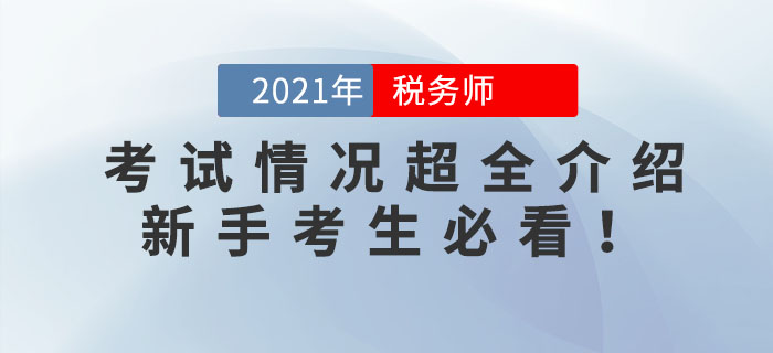 2021年稅務師考試情況超全介紹！新手考生必看！