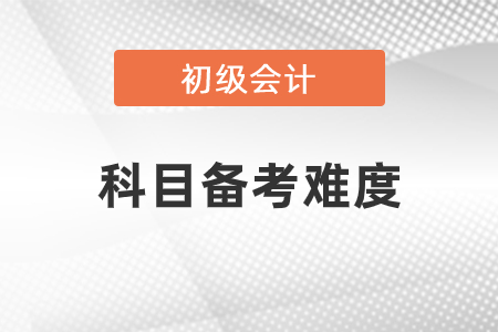 初級會計哪幾章難？