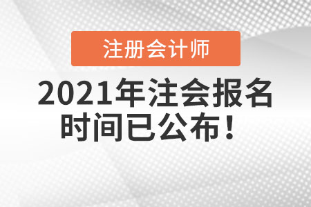 2021年注會報名時間已公布！