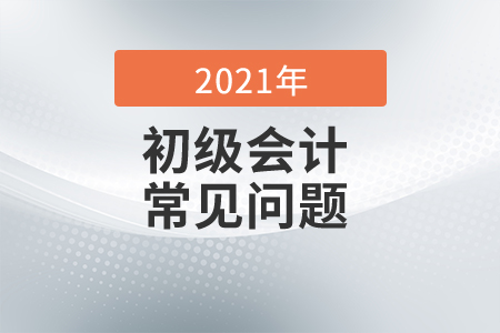 2021初級會計報名狀態(tài)怎么查詢？