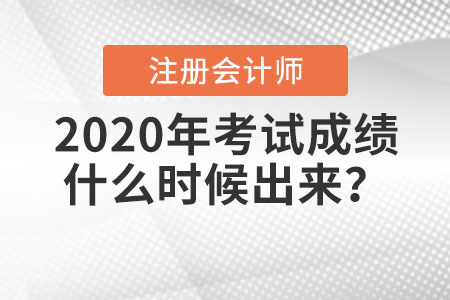 2020年注冊(cè)會(huì)計(jì)師考試成績(jī)什么時(shí)候出來(lái)？入口如何進(jìn)入？