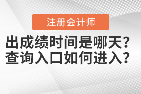 2020年注會出成績時間是哪天？查詢?nèi)肟谌绾芜M(jìn)入？