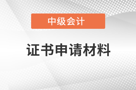 中級會計證書申請材料湖南的考生請注意！
