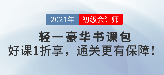 東奧首創(chuàng)輕一豪華書課包，名書好課一站全享，初級會計過關更有保障！