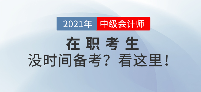 上班族沒有時間備考？中級會計備考也許你該這樣做！